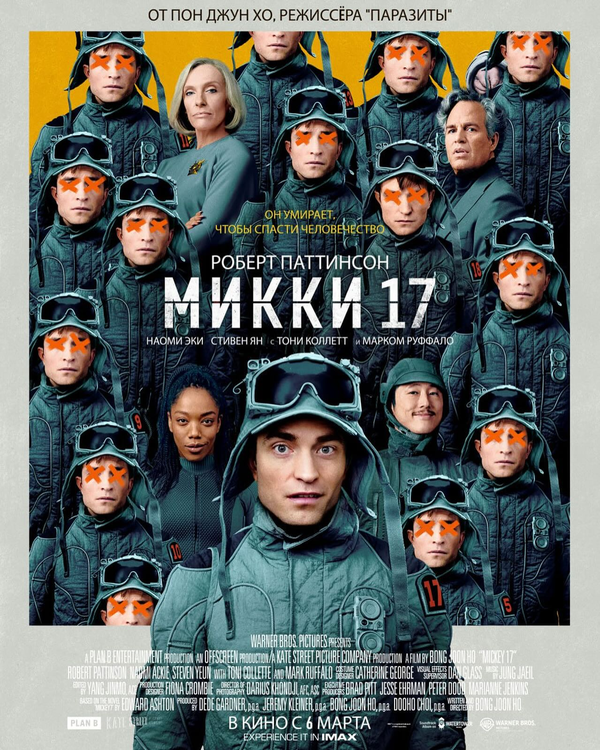 Микки 17 постер